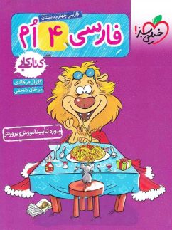 خیلی سبز کار فارسی چهارم دبستان