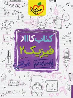 خیلی سبز کار فیزیک یازدهم ریاضی