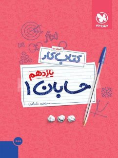 مهروماه کار حسابان یازدهم