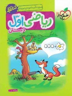 خیلی سبز کار ریاضی اول دبستان