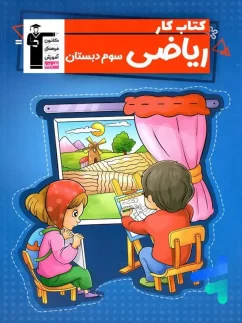 کار ریاضی سوم ابتدایی قلم چی