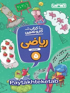 منتشران کار و تمرین ریاضی پنجم دبستان