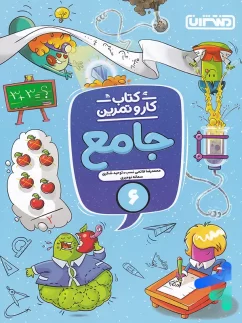منتشران کار و تمرین جامع ششم دبستان