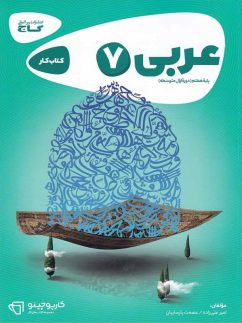 گاج کارپوچینو عربی هفتم
