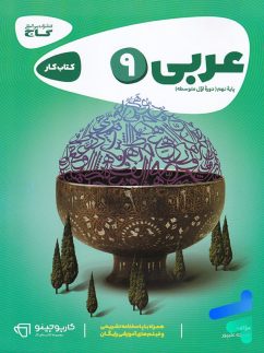 گاج کارپوچینو عربی نهم