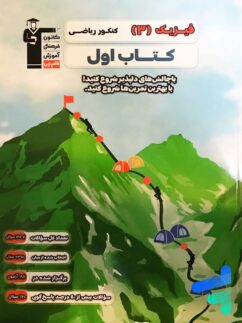 کتاب اول فیزیک دوازدهم ریاضی قلم چی