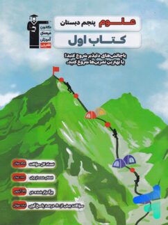 کتاب اول علوم پنجم دبستان قلم چی