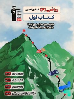 کتاب اول ریاضی دوازدهم رشته تجربی قلم چی