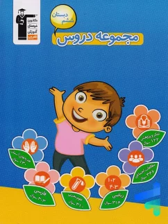 قلم چی مجموعه دروس ششم دبستان