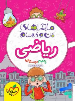خیلی سبز ماجراهای من و درسام ریاضی پنجم دبستان