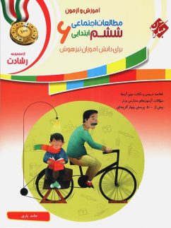 مبتکران  رشادت مطالعات ششم دبستان