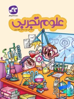 علوم تجربی پیش دبستانی کاگو