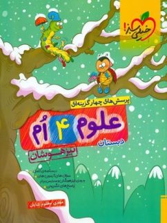 خیلی سبز تیزهوشان علوم چهارم دبستان