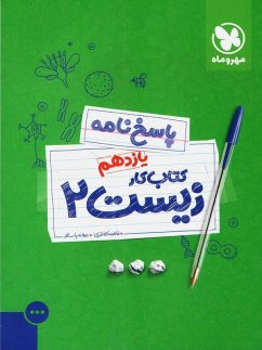 پاسخ کار زیست شناسی یازدهم مهروماه