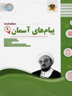 پیام های آسمانی نهم اسفندیار
