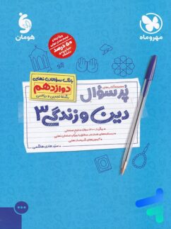 مهروماه پرسوال دین و زندگی دوازدهم
