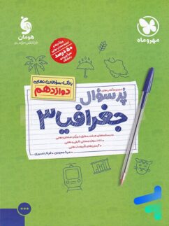 مهروماه پرسوال جغرافیا دوازدهم