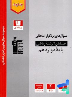 قلم چی پرتکرار حسابان دوازدهم