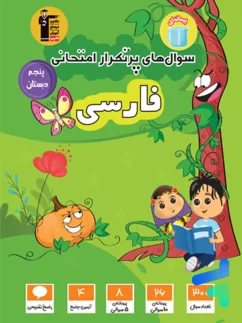 قلم چی سوال های پرتکرار امتحانی فارسی پنجم دبستان