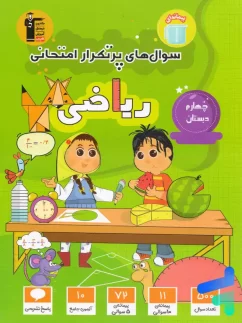 قلم چی  پرتکرار ریاضی چهارم دبستان