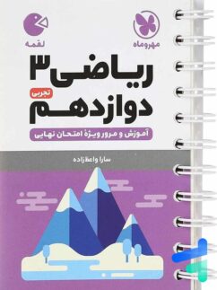 مهروماه لقمه ریاضی دوازدهم تجربی