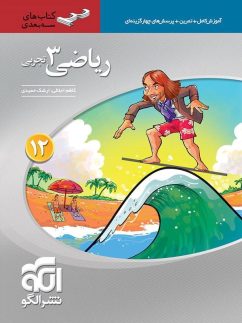 الگو سه بعدی ریاضی دوازدهم تجربی
