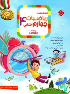 مبتکران رشادت ریاضی چهارم دبستان جلد اول