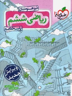 خیلی سبز تیزهوشان پاسخ ریاضی ششم  دبستان