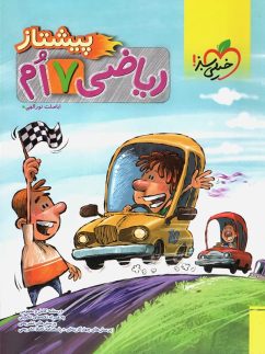 خیلی سبز پیشتاز ریاضی هفتم