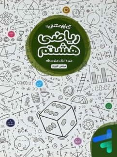 مهروماه تیزهوشان ریاضی هشتم