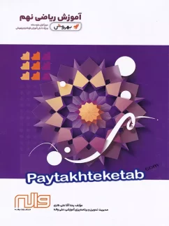 واله به روش ریاضی نهم