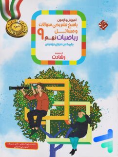 مبتکران رشادت ریاضی نهم جلد دوم