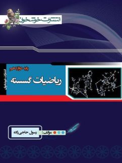 خوشخوان ریاضیات گسسته دوازدهم