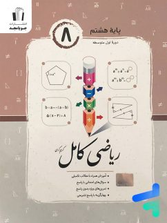 جویامجد کامل ریاضی هشتم