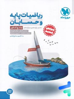 مهروماه ریاضیات پایه و حسابان  جامع کنکور