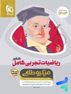 گاج میکرو طلایی ریاضیات کامل تجربی