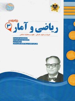 ریاضی و آمار دوازدهم رشته انسانی اسفندیار