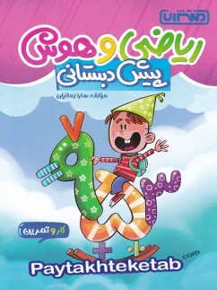منتشران کار و تمرین ریاضی و هوش پیش دبستان