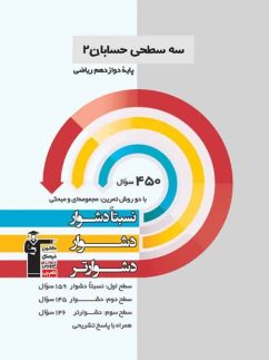 قلم چی سه سطحی حسابان دوازدهم
