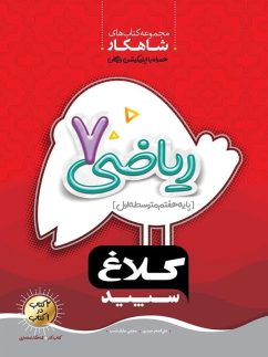 کلاغ سپید شاهکار ریاضی هفتم