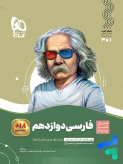 گاج سیرتاپیاز فارسی دوازدهم