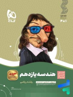 گاج سیرتاپیاز هندسه یازدهم