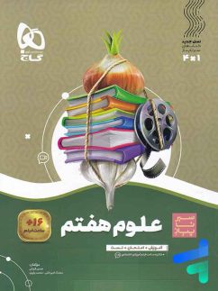 گاج سیر تا پیاز علوم هفتم