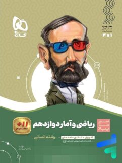 گاج سیرتاپیاز ریاضی و آمار دوازدهم