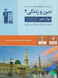 قلم چی سوال های امتحانی دین و زندگی دوازدهم