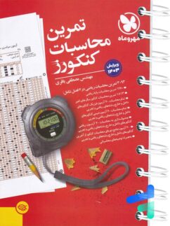 مهروماه تمرین محاسبات کنکور
