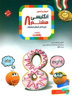 مبتکران رشادت انگلیسی هشتم