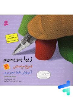 قدیانی زیبا بنویسیم چهارم دبستان
