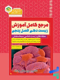 مرجع کامل آموزش زیست شناسی دهم فصل پنجم تنظیم اسمزی و دفع مواد زائد سیما سنجش
