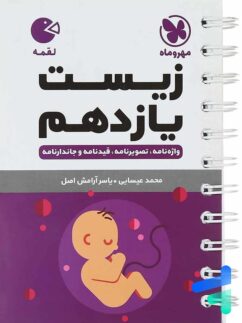 مهروماه لقمه زیست یازدهم